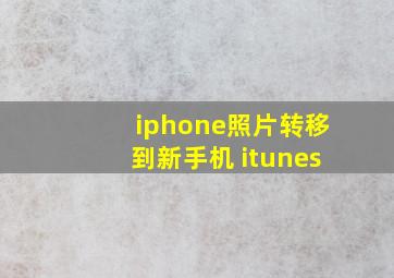 iphone照片转移到新手机 itunes